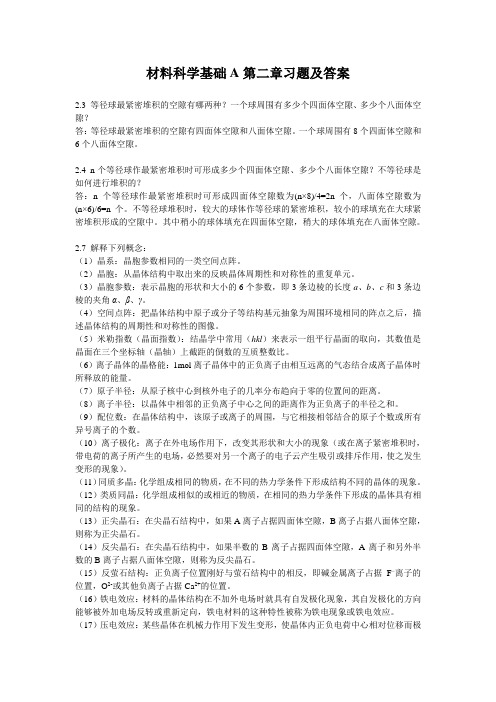 材料科学基础A第二章习题及答案