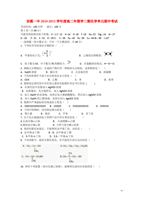 福建省安溪第一中学2014_2015学年高二化学下学期期中试题