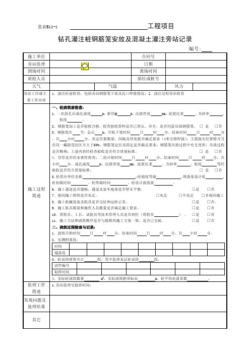 监理旁站记录全套资料