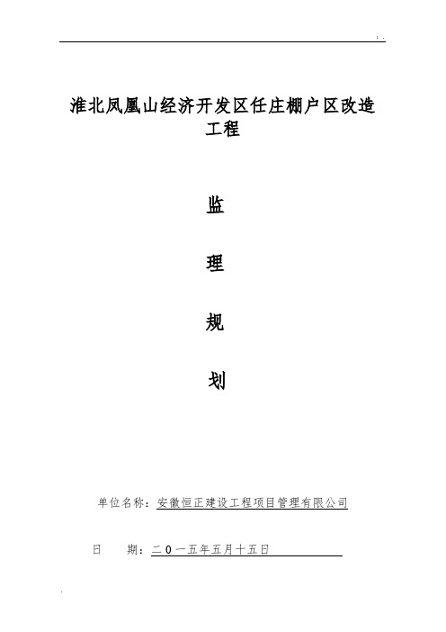 淮北凤凰山经济开发区任庄棚户区改造监理规划