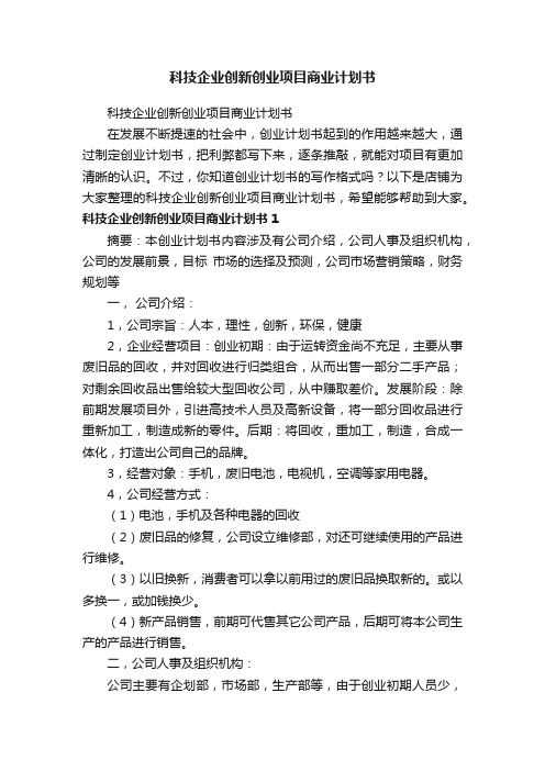 科技企业创新创业项目商业计划书