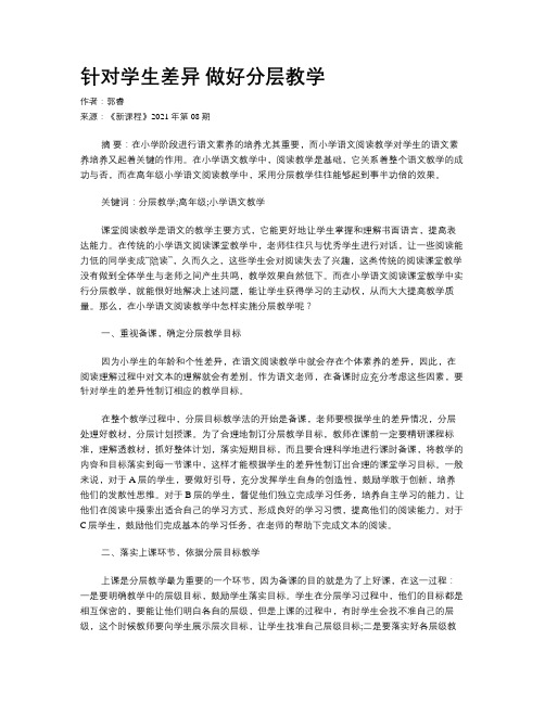 针对学生差异 做好分层教学