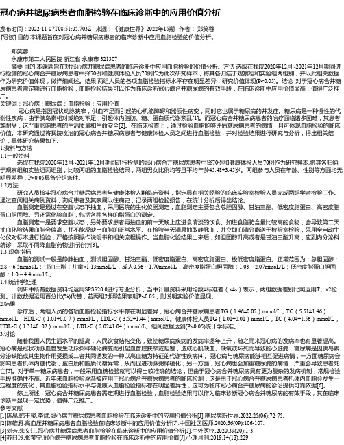 冠心病并糖尿病患者血脂检验在临床诊断中的应用价值分析