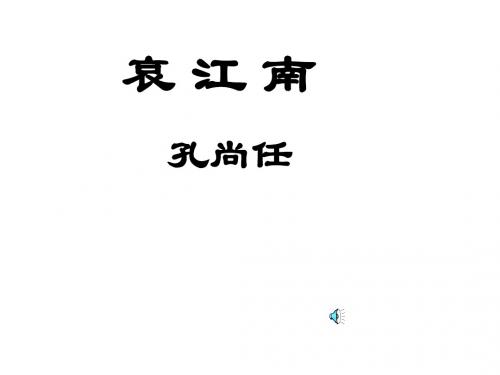 高二语文哀江南2(2019新)