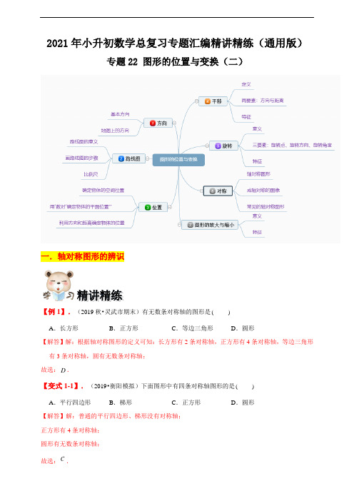 专题22《图形的位置与变换(二)》(解析版)2021年小升初数学总复习专题汇编精讲精练(通用版)