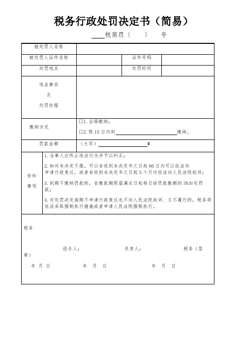 税务行政处罚决定书(简易)