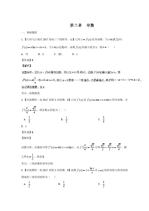 2017年高三数学(文)最新模拟调研试题精选分项汇编(第02期)专题03导数Word版含解析