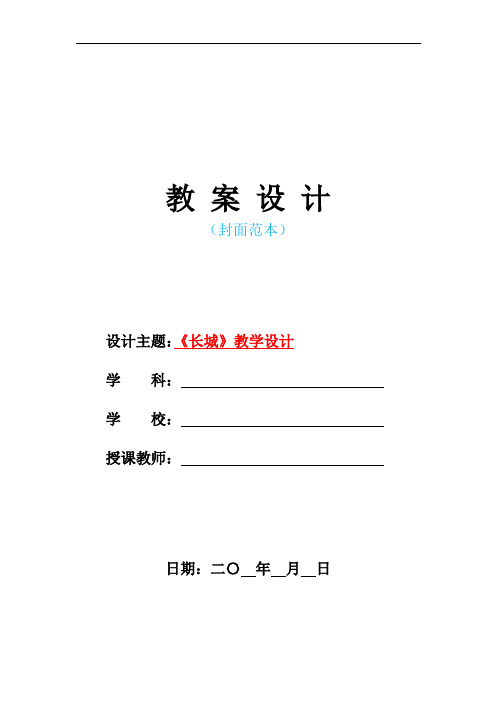 新人教版部编本小学四年级语文上册-《长城》教学设计