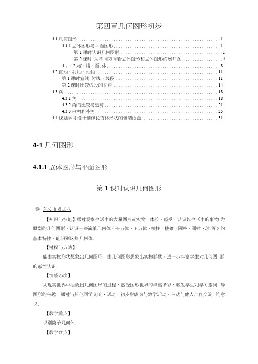 最新人教版七年级数学上册第四章几何图形初步优秀教案教学设计含教学反思