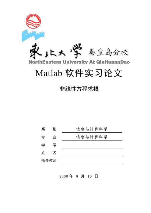 信息与计算科学系Matlab软件实习(论文)——非线性方程求根