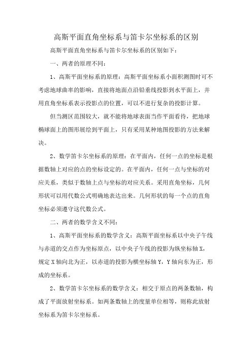 高斯平面直角坐标系与笛卡尔坐标系的区别