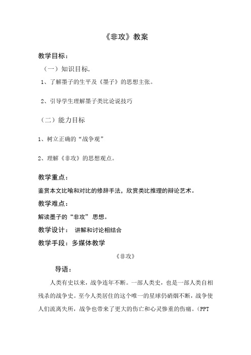 高中语文人教版选修《先秦诸子选读》教案:第六单元二 非攻 教案13 Word版含解析