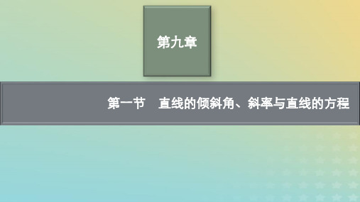 新教材老高考适用2023高考数学一轮总复习第九章第一节直线的倾斜角斜率与直线的方程pptx课件北师大