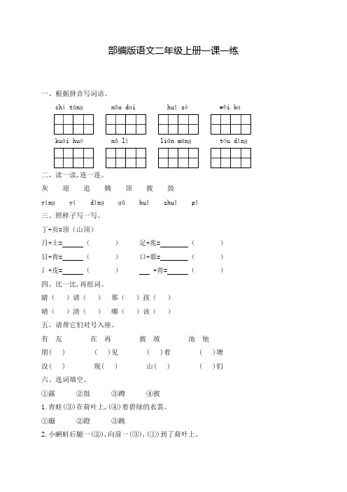 部编版语文二年级上册 一课一练-1《小蝌蚪找妈妈》(含答案)