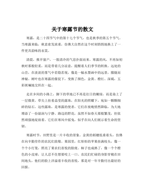 关于寒露节的散文