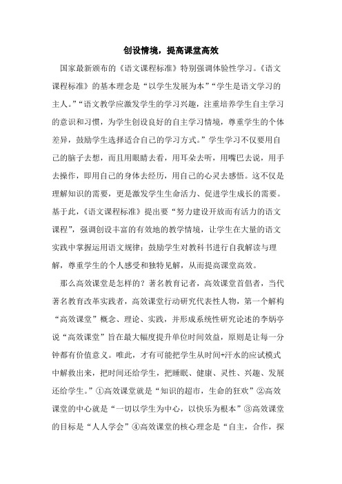 创设情境,提高课堂高效