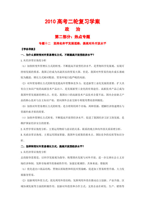 高三政治高考二轮复习热点学案(12)坚持走和平发展道路,提高对外开放水平