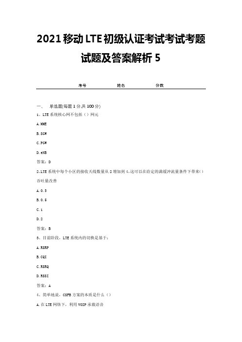 2021移动LTE初级认证考试考试考题试题及答案解析5