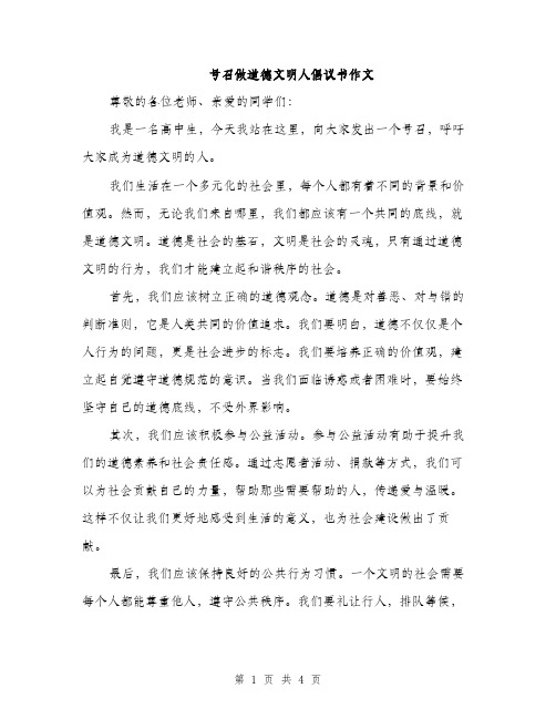 号召做道德文明人倡议书作文（二篇）