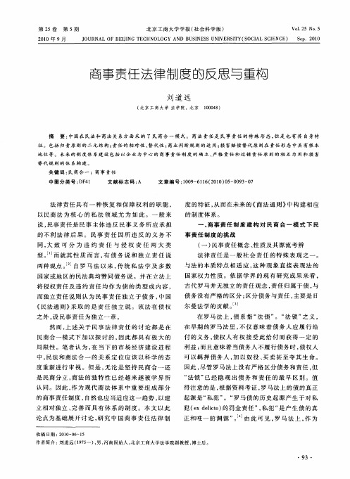 商事责任法律制度的反思与重构