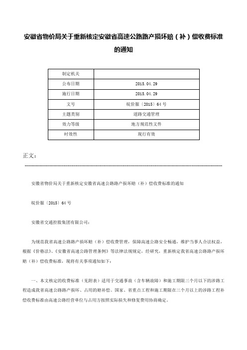 安徽省物价局关于重新核定安徽省高速公路路产损坏赔（补）偿收费标准的通知-皖价服〔2015〕64号