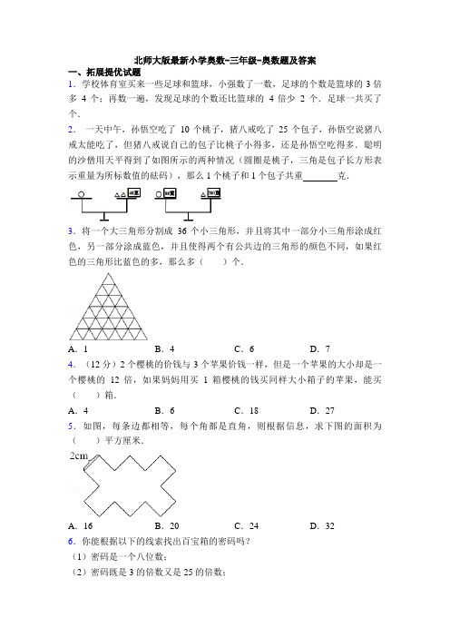 北师大版最新小学奥数-三年级-奥数题及答案