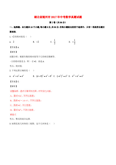 湖北省随州市2017年中考数学真题试题(含解析)