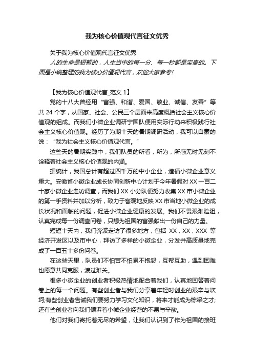 关于我为核心价值观代言征文优秀