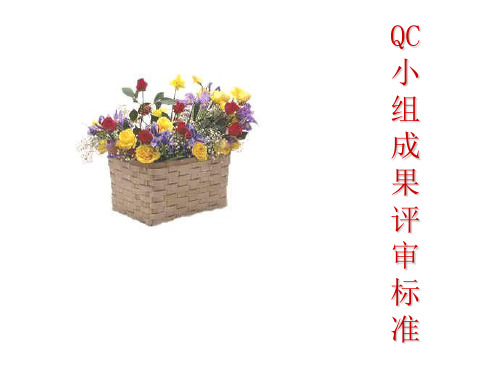 QC课题评审标准