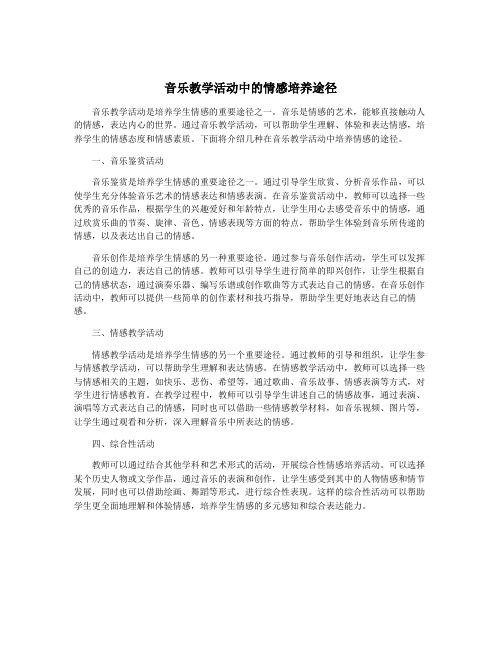 音乐教学活动中的情感培养途径