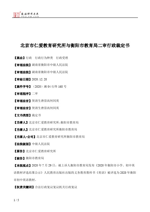 北京市仁爱教育研究所与衡阳市教育局二审行政裁定书