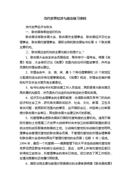 当代世界经济与政治复习资料