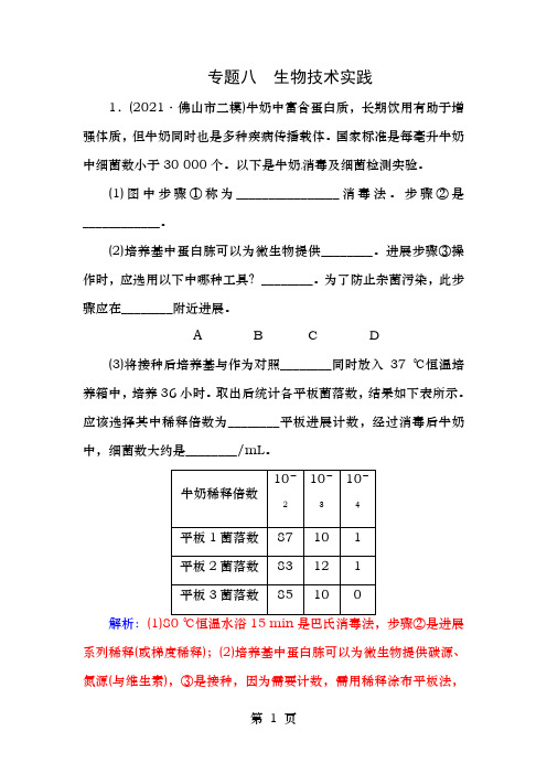 新课标高考生物二轮专题复习第一部分专题八生物技术实践