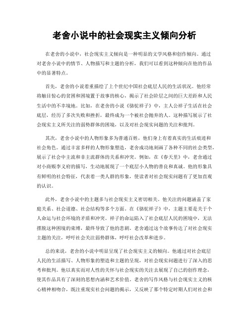 老舍小说中的社会现实主义倾向分析