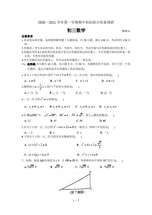 江苏省昆山、太仓市2020～2021学年第一学期九年级数学期中校际联合质量调研 