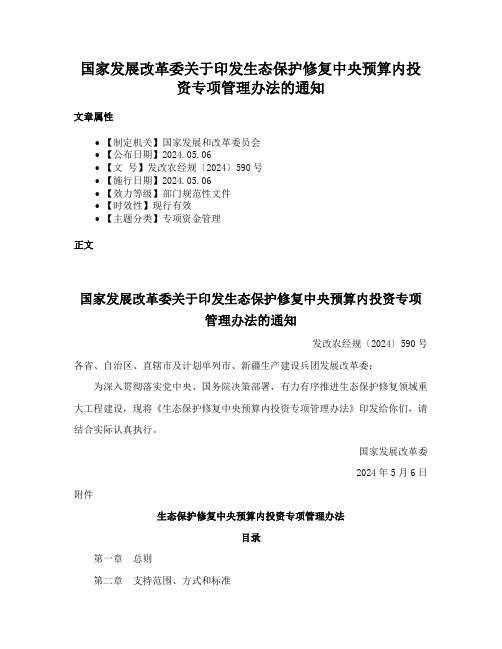 国家发展改革委关于印发生态保护修复中央预算内投资专项管理办法的通知