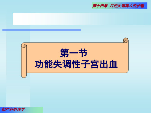 第十四部分月经失调病人的护理