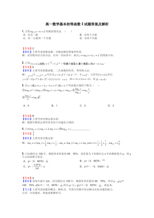 高一数学基本初等函数Ⅰ试题答案及解析
