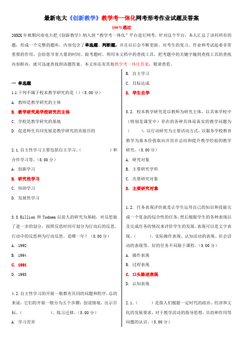 电大《创新教学》教学考一体化网考形考作业试题及答案