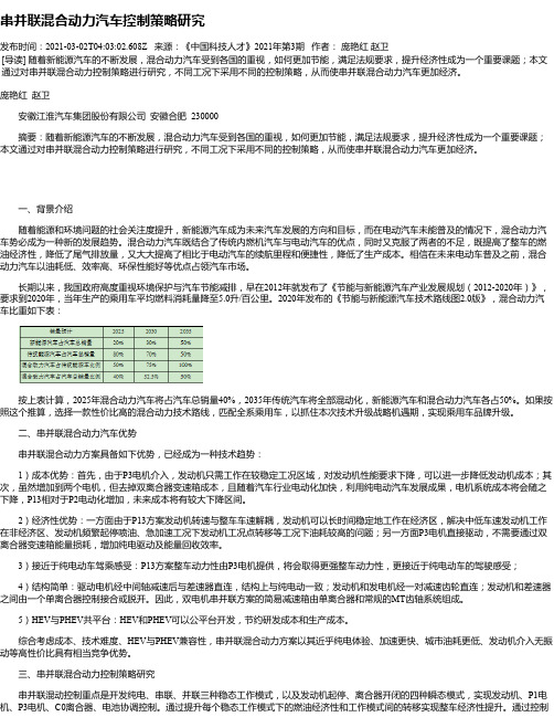 串并联混合动力汽车控制策略研究