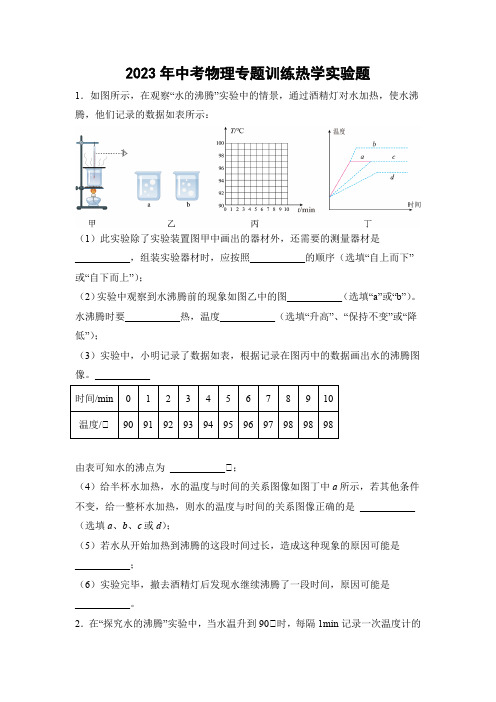 2023年中考物理专题训练热学实验题(含答案)