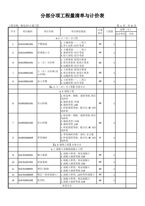 表1-3 分部分项工程量清单与计价表