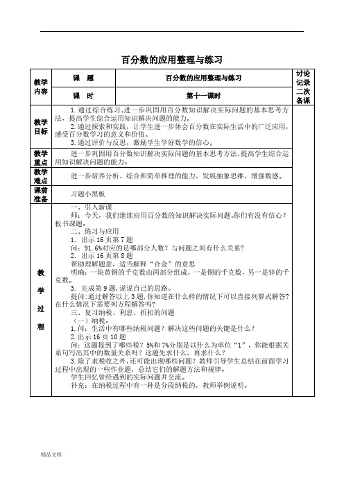 (苏教版)六年级数学下册教学反思 百分数的应用整理与练习(二)