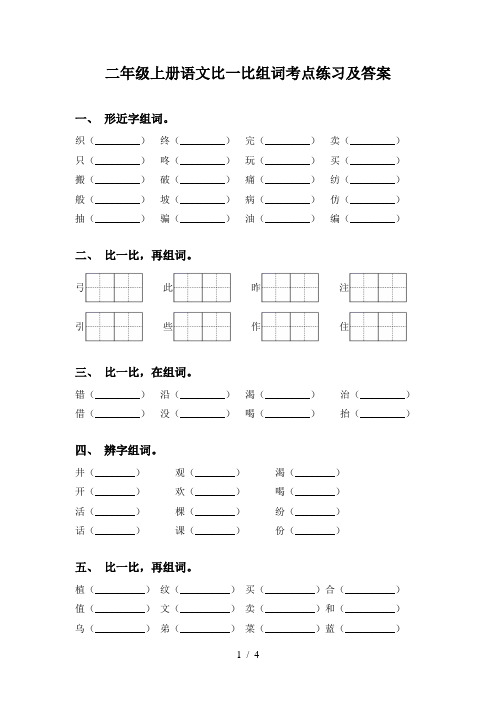 二年级上册语文比一比组词考点练习及答案