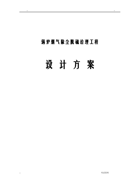 锅炉烟气治理技术方案设计