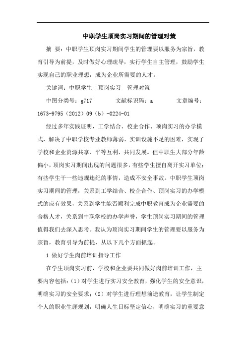 中职学生顶岗实习期间的管理对策