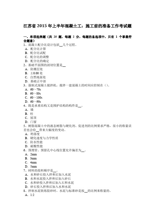 江苏省2015年上半年混凝土工：施工前的准备工作考试题