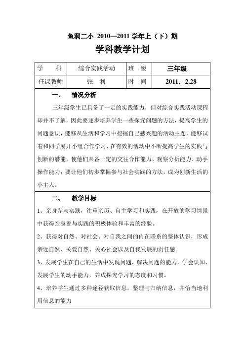 综合实践活动计划(三年级)