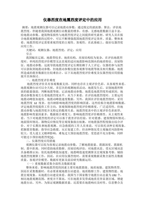 仪器烈度在地震烈度评定中的应用