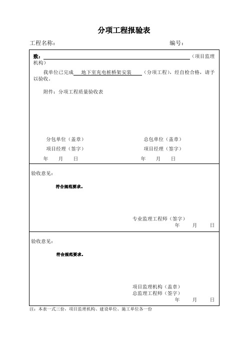 电动汽车充电桩工序报验资料